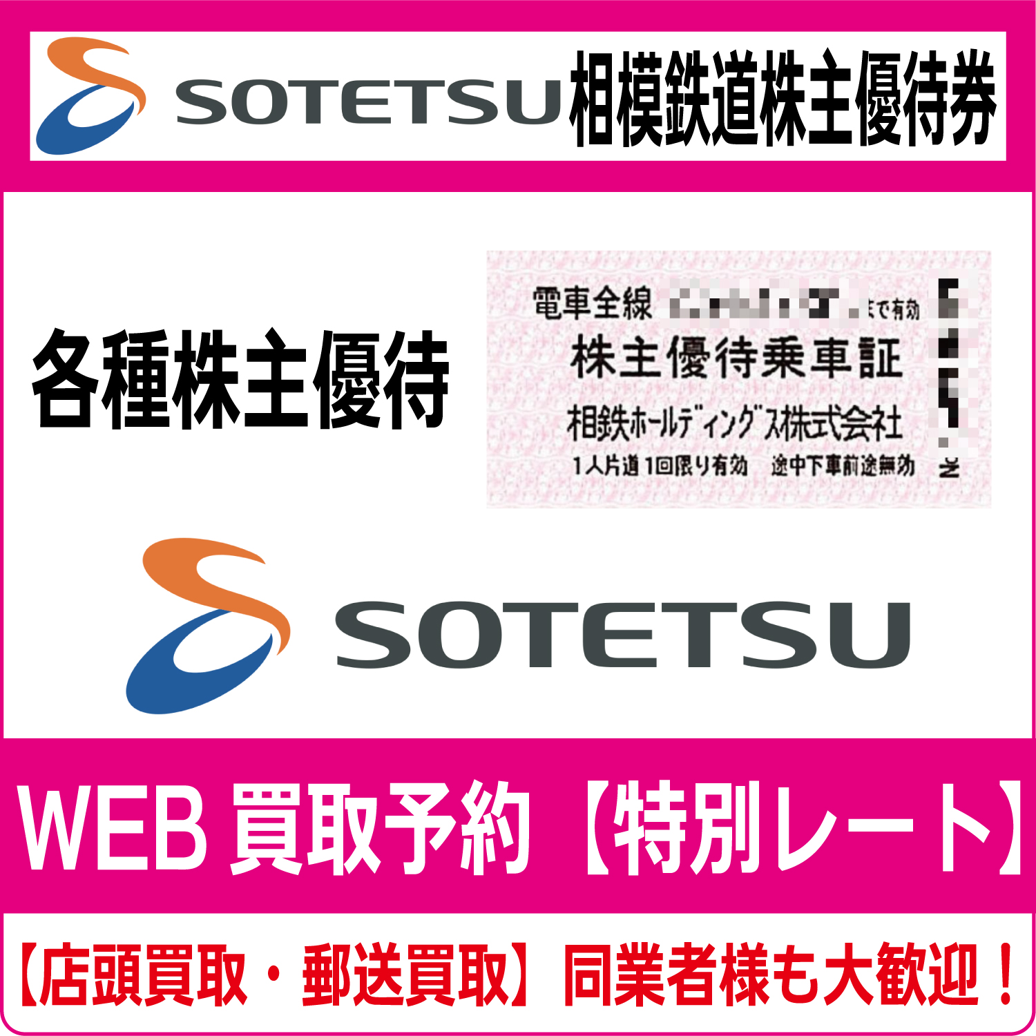 相模鉄道（相鉄ホールディングス）株主優待券（証券コード:9003）高価買取 郵送買取 通信買取 換金率 金券ショップ チケットショップ  相場より高い即金買取 | チケット・外貨両替エクスプレス チケットライフ買取オンラインショップ